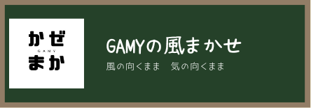 gamyの風まかせ